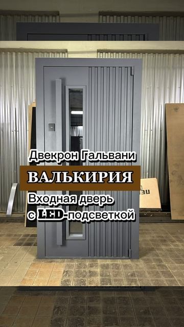 НАДЕЖНАЯ входная дверь с ПОДСВЕТКОЙ РУЧКИ Двекрон Валькирия  - стиль и качество от производителя!