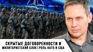 Александр Артамонов | Скрытые договоренности и милитаристский блок. Роль НАТО и США