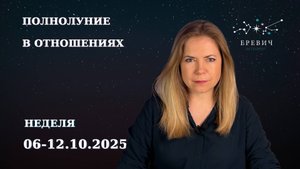 Полнолуние в Овне - проверка отношений на прочность | Неделя 06 -12.10.2025г | EREVICH