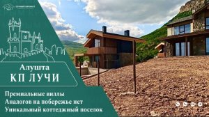Дорого багато, для ценителей уникальных вилл в КП LUCHI//Коттедный поселок Лучи//Дом в Алуште