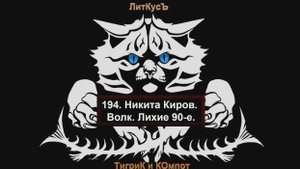Литературный обзор 194. Никита Киров. Волк. Лихие 90-е.