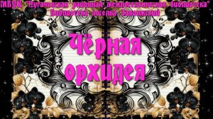 Чёрная орхидея