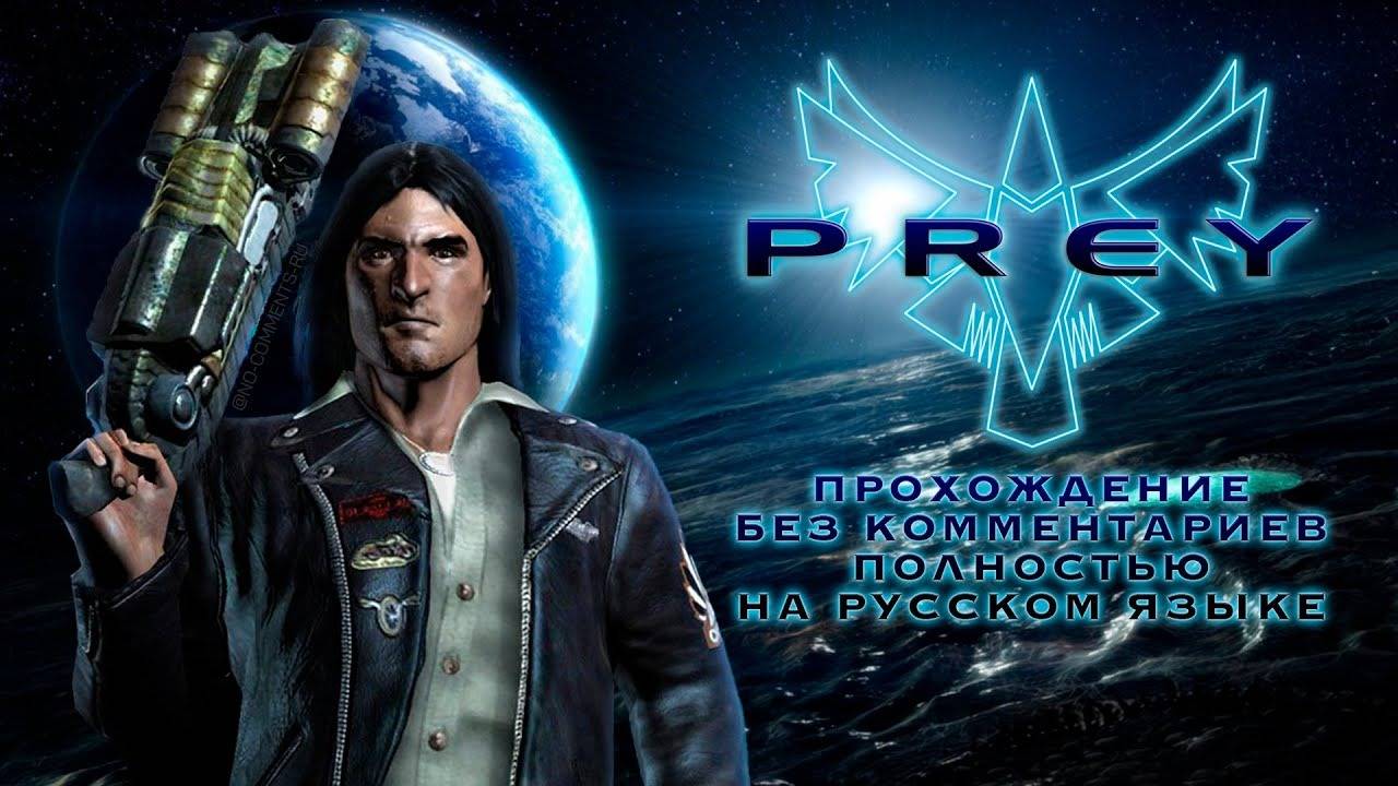Prey. Прохождение. Часть 4.