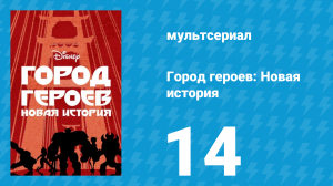 Город героев: Новая история 1 сезон 14 серия (мультсериал, 2017)