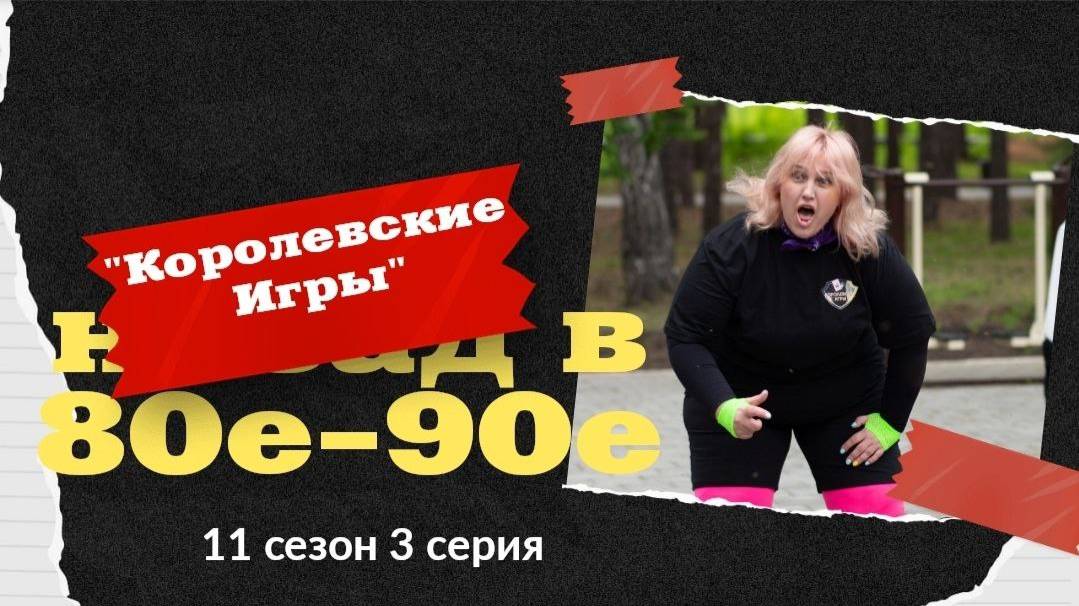 Королевские игры 11 сезон 3 серия