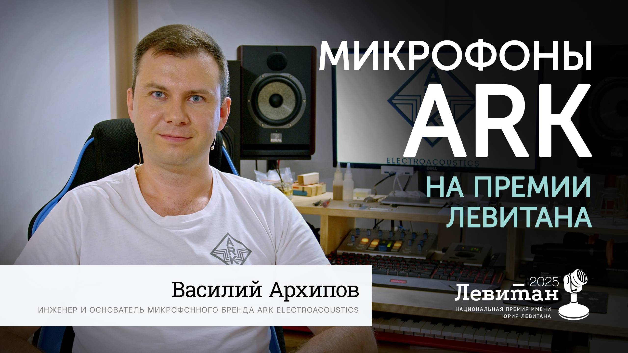 Микрофоны ARK на Премии Левитана