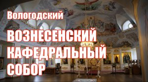 Вологодский Вознесенский Кафедральный Собор 2025