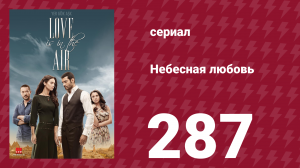 Небесная любовь 287 серия (сериал, 2010)