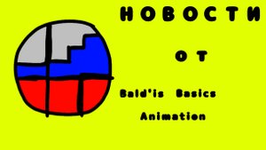 Новости от Bald'is basic animation (Neuigkeiten von Bald'is basics Animation)