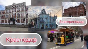 Екатеринодар-краснодар