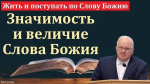 Исполняйте Слово Божие. А. Г. Варкентин. МСЦ ЕХБ