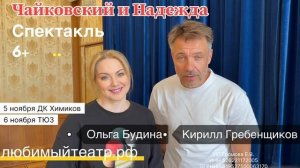 Спектакль "Чайковский и Надежда"