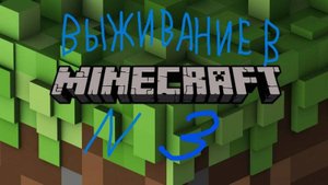 Выживание в Minecraft 1.19.2 №3