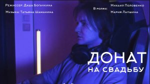 Донат на свадьбу