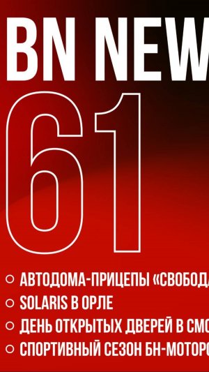 BN NEWS 61 | Автодома-прицепы «Свобода» | Solaris в Орле