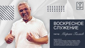 Воскресное Богослужение 5.10.2025