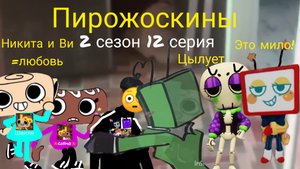 Пирожоскины 2 сезон 12 серия. (свидание с Ви)