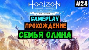 Семья Олина / Horizon Zero Dawn Remastered / Прохождение / Gameplay / #24