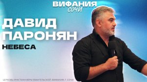ДАВИД ПАРОНЯН «НЕБЕСА»