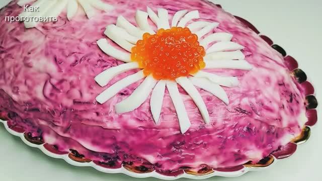 Селёдка под шубой смотреть онлайн