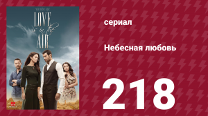 Небесная любовь 218 серия (сериал, 2010)