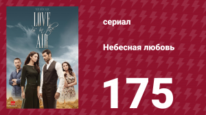 Небесная любовь 175 серия (сериал, 2010)