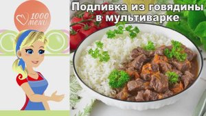 Говяжья подливка в мультиварке: Мягчайшее мясо и богатый вкус!