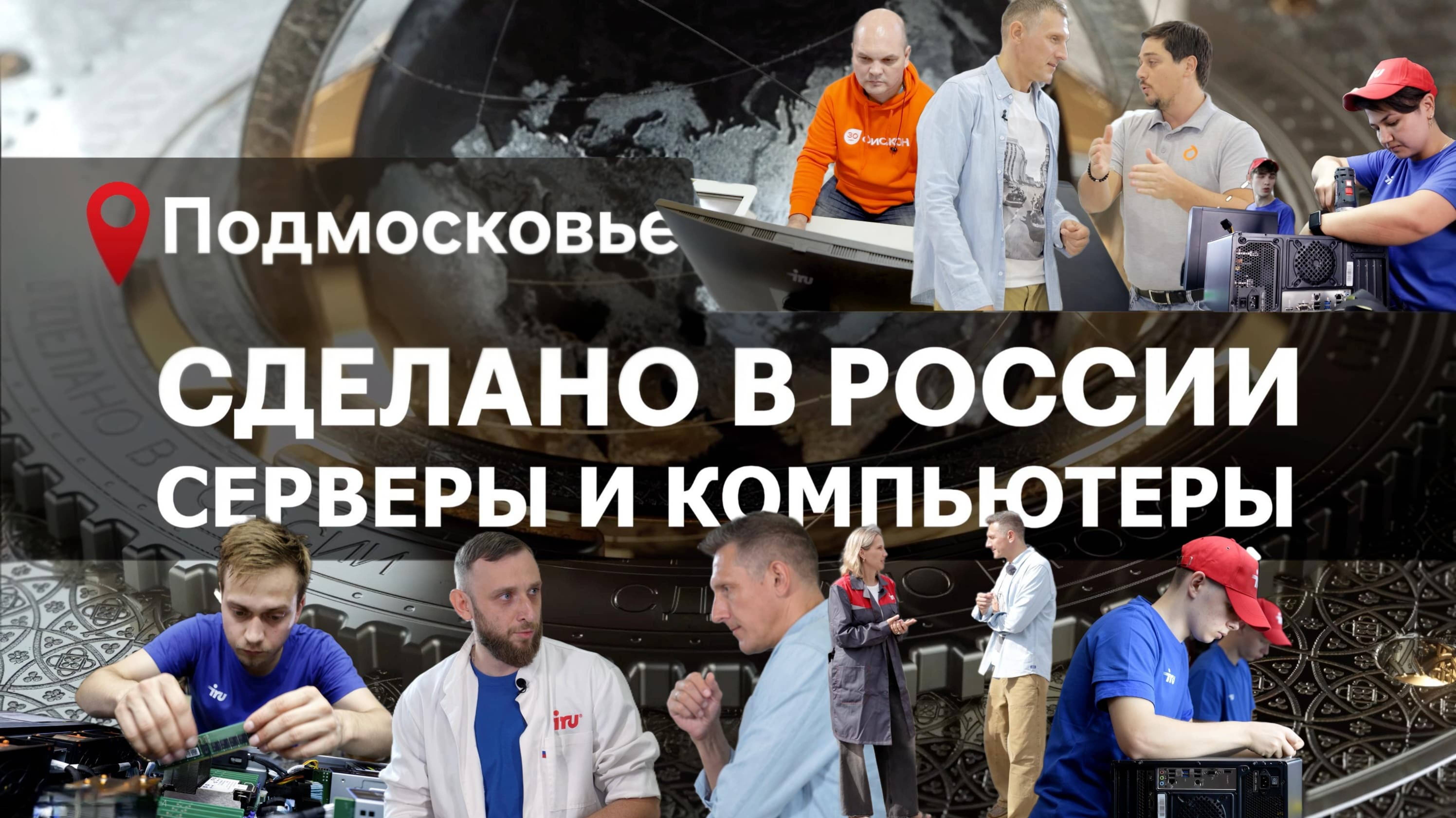 КОМПЬЮТЕРЫ И СЕРВЕРЫ РОССИЙСКОГО ПРОИЗВОДСТВА. Сделано в России с Вячеславом Волковым.