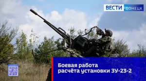 Боевая работа расчёта установки ЗУ-23-2 группировки войск «Центр»