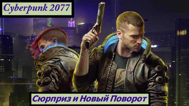 Cyberpunk 2077 Сюрприз и Новый Поворот смотреть онлайн