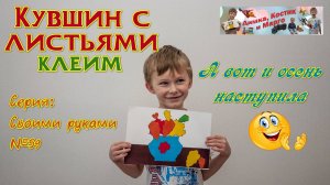 Клеим - Кувшин с листьями