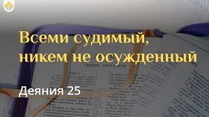 Всеми судимый, никем не осужденный // Деяния 25 // Вениамин Козорезов