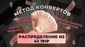 #3 распределение 43 191 ₽ #методконвертов | итоги сентября | почему много конвертов | учусь новому