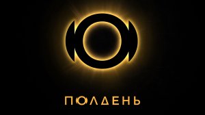 ПОЛДЕНЬ | ТИЗЕР-ТРЕЙЛЕР