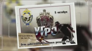 5 октября День Уголовного Розыска