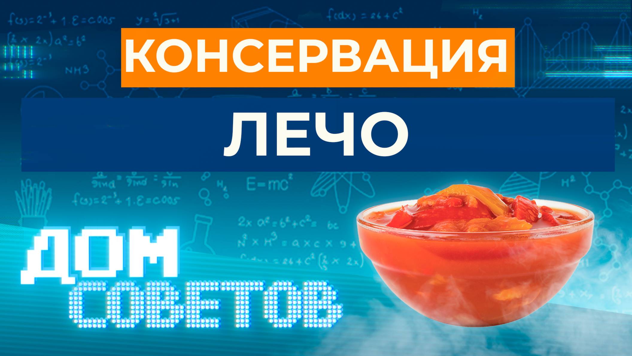 Консервация лечо