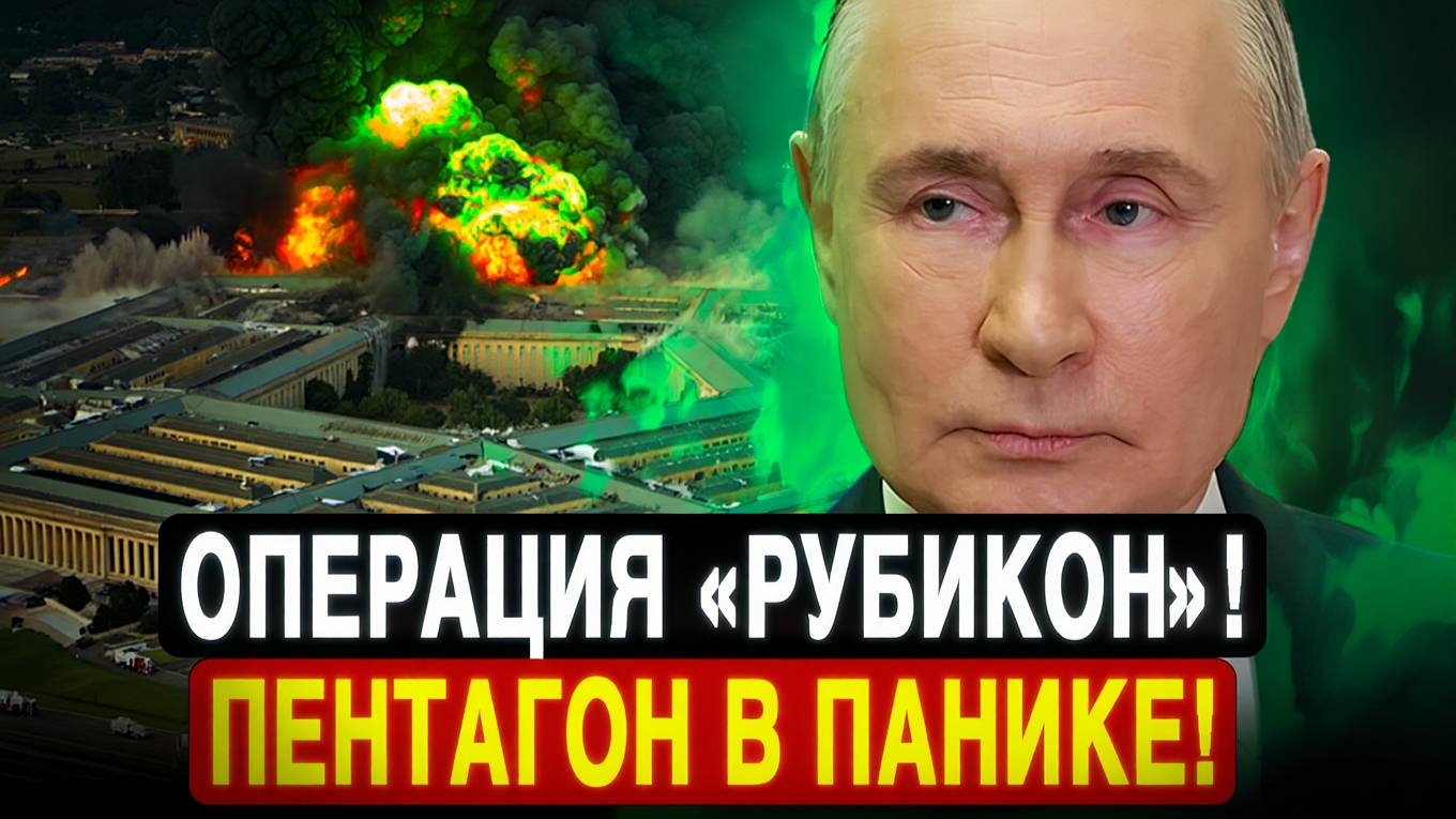 СЕКРЕТНАЯ ОПЕРАЦИЯ МОСКВЫ! Рубикон в Венесуэле срывает замыслы Пентагона!