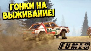 ГОНКИ НА ВЫЖИВАНИЕ! FUMES - ОБЗОР/ПРОХОЖДЕНИЕ!🔥