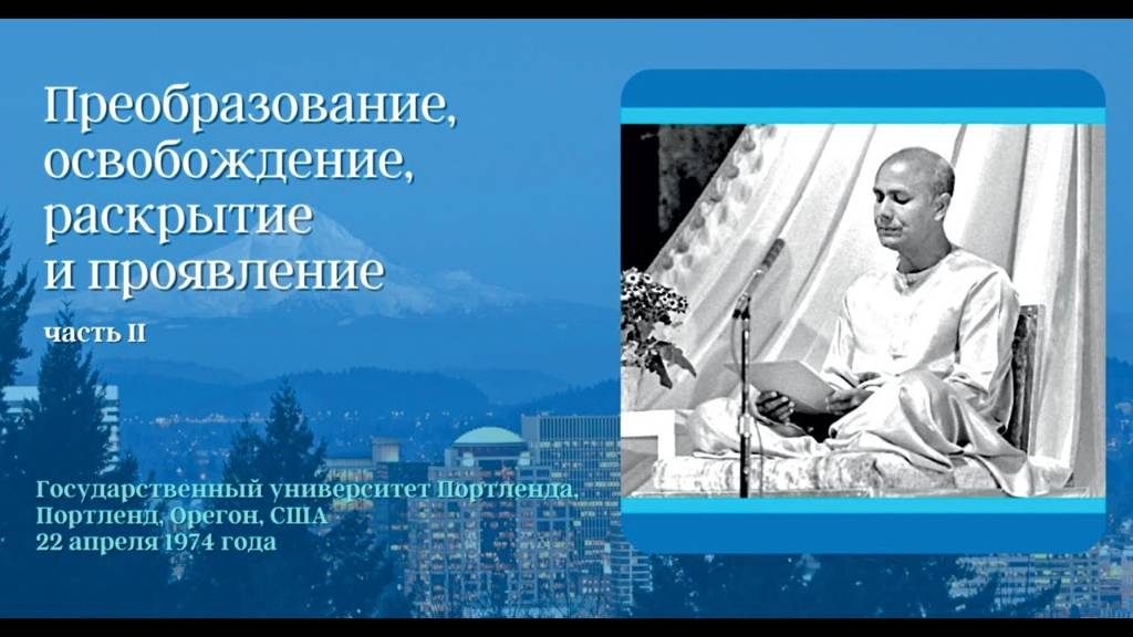 Преобразование, освобождение, раскрытие и проявление. Часть 2. Шри Чинмой