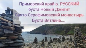 о.Русский Приморский край бухта Новый Джигит, Свято-Серафимовский монастырь, Мыс Вятлина,Пляж Камней