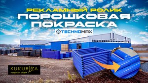 TECHNOMAX Порошковая Покраска | Рекламный ролик
