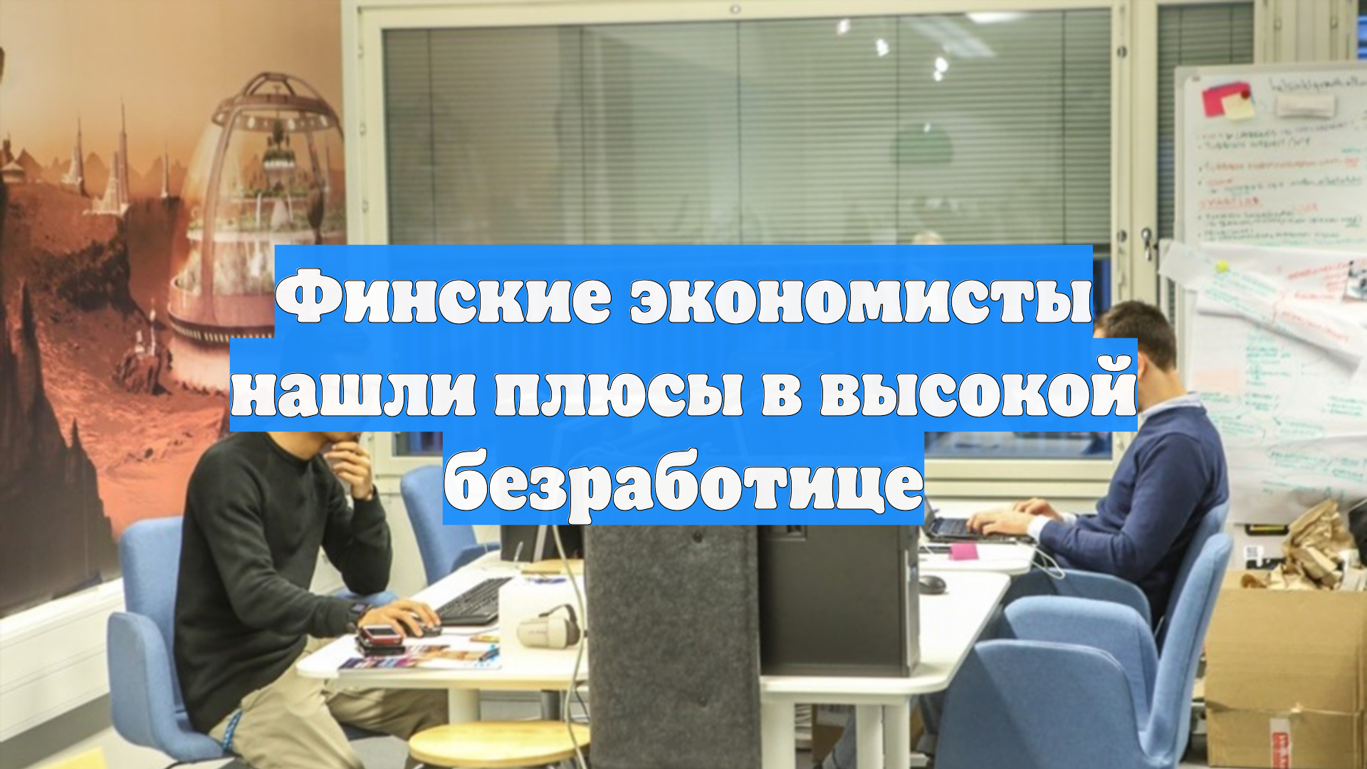Финские экономисты нашли плюсы в высокой безработице
