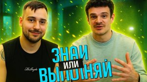 ЗНАЙ ИЛИ ВЫПОЛНЯЙ #54 // КАК ДЕЛА?