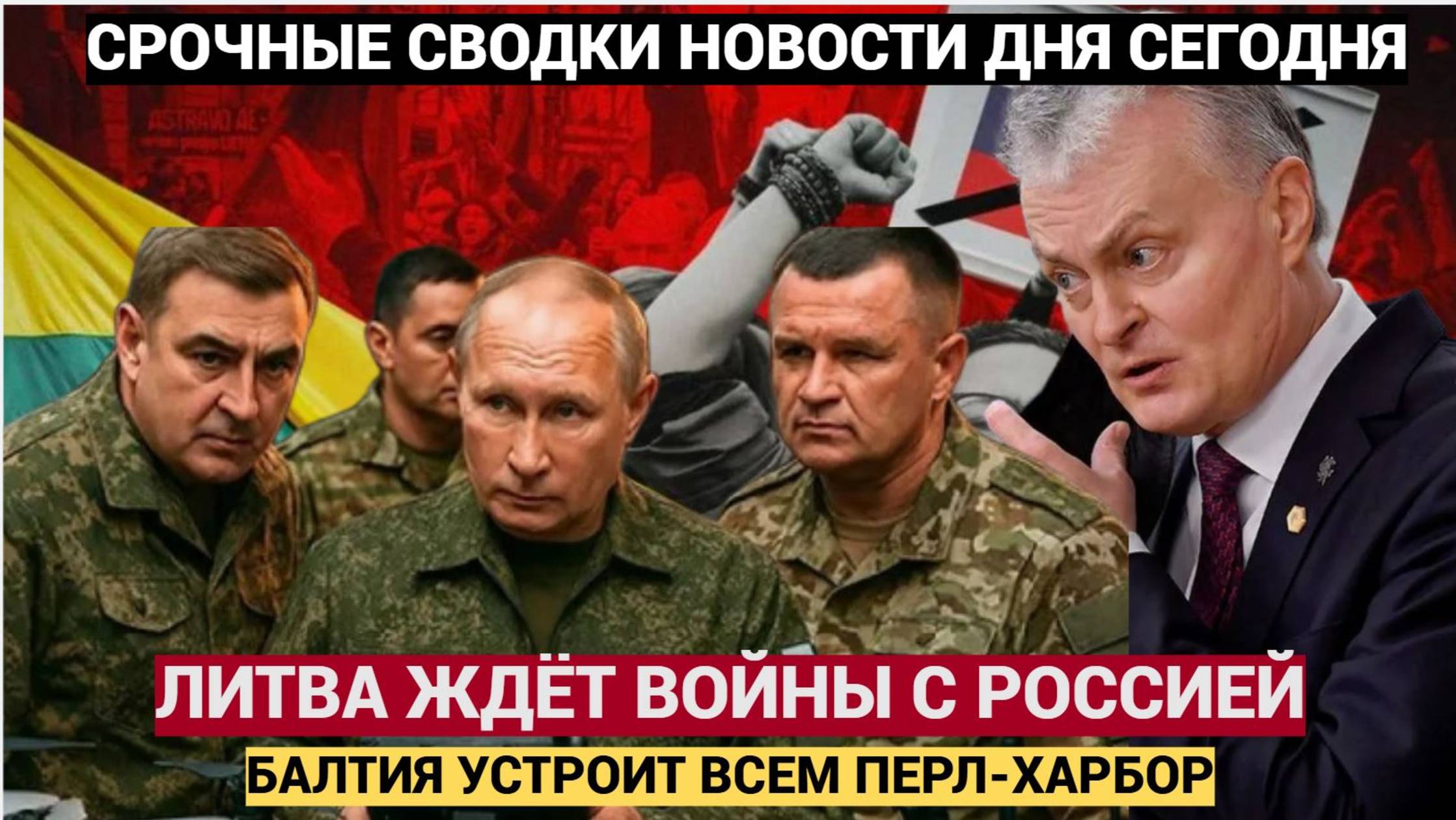 СЕНСАЦИЯ! ЛИТВА УСТРОИТ ПЕРЛ ХАРБОР В ЕВРОПЕ ПРИБАЛТИКА ЖДЁТ ВОЙНЫ С РОССИЕЙ