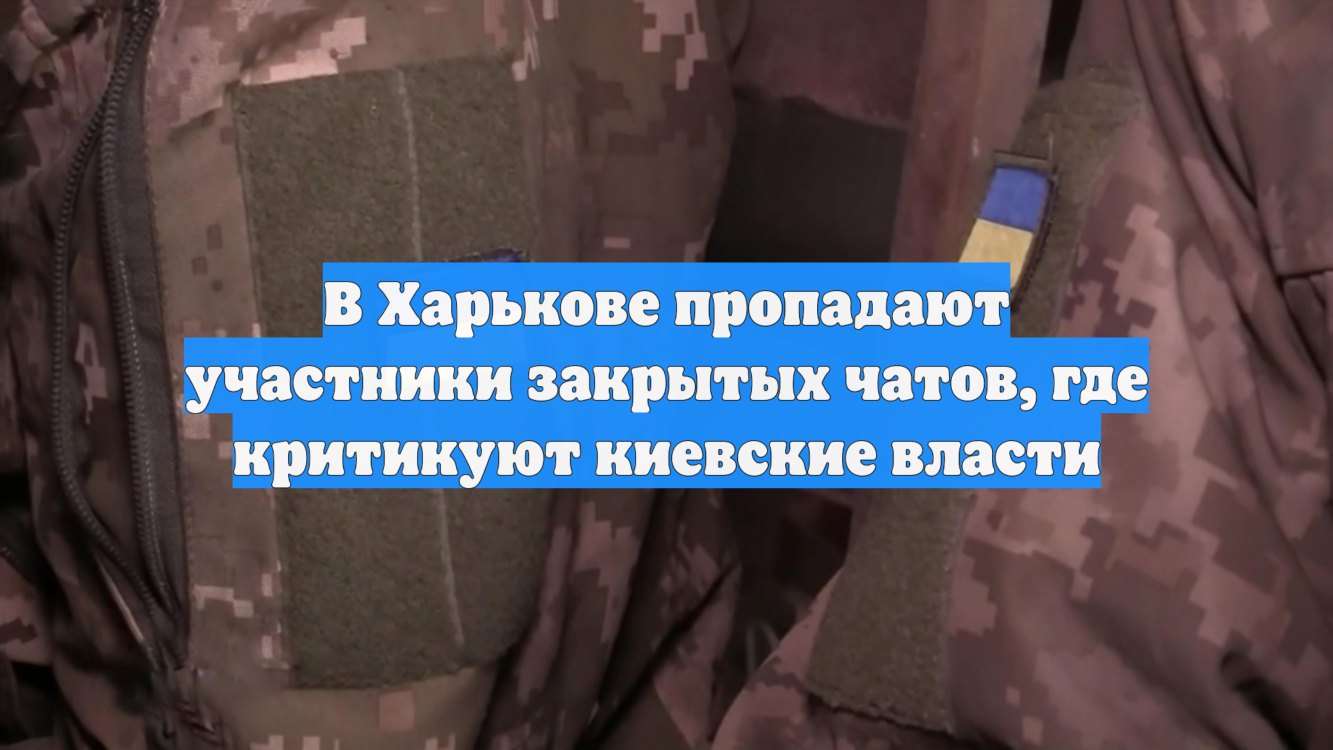 В Харькове пропадают участники закрытых чатов, где критикуют киевские власти