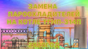 Замена  пароохладителя  высокого давления  (ВПО-3) в 2020 году.