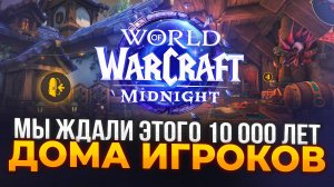 Дома игроков в World of Warcraft | Новые механики и что нас ждёт в будущем