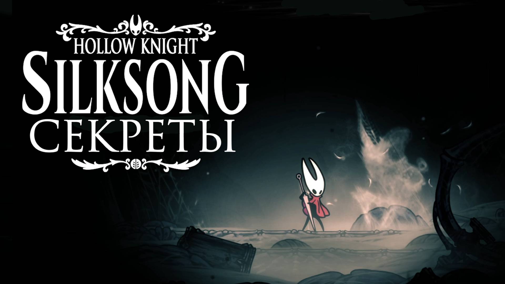 Секреты Hollow Knight: Silksong