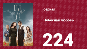 Небесная любовь 224 серия (сериал, 2010)