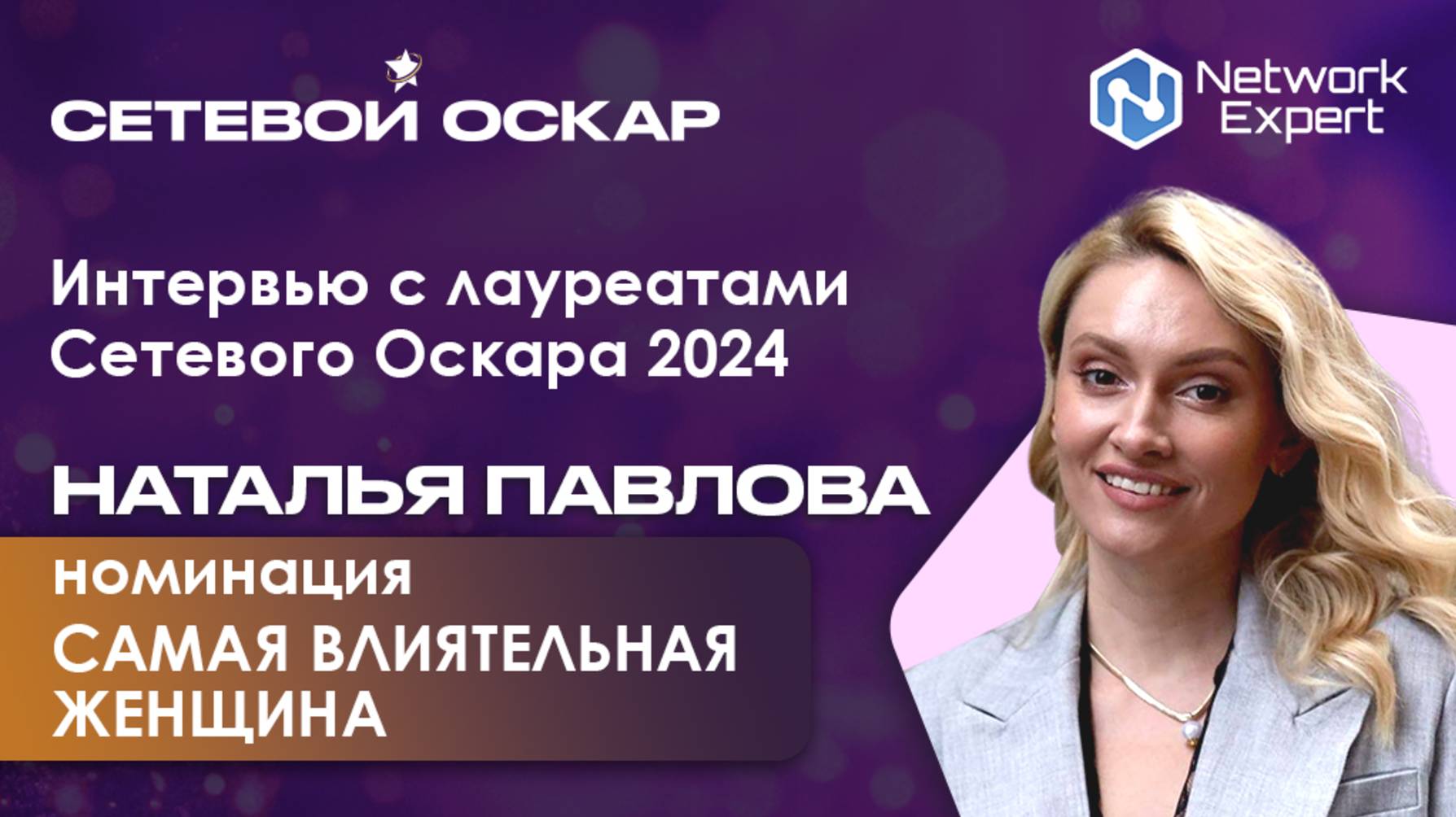 Интервью с лауреатом «Сетевого Оскара» 2024 - Натальей Павловой